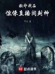 我在惊悚直播里爆红了男主是谁