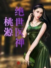 桃源绝世医神免费全文阅读