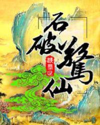 石破天惊是什么意思是什么意思