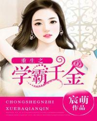 重生之学霸千金王海姗