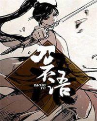刀不语漫画