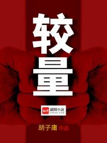 较量作文800字