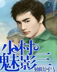 小村魅影一