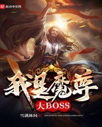 我是魔尊和道尊亲闺女
