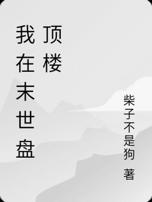 真理疯医百度百科
