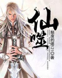 仙噬TXT完整版