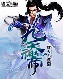 九天神帝几个老婆