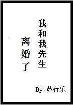 我和我先生离婚了君