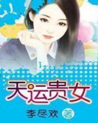 天运贵女免费阅读