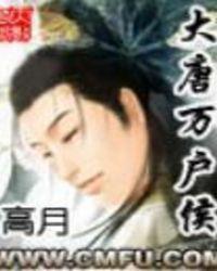 大唐万户侯全文阅读