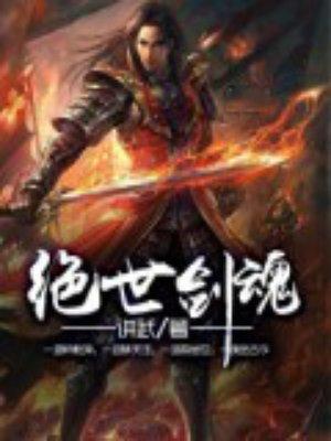绝世剑魂境界等级顺序