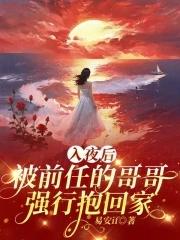 入夜后被前任的哥哥强行抱回家免费