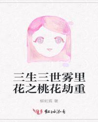 三生三世十里桃花·桃花续
