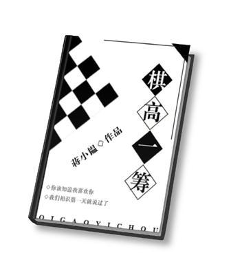 棋高一筹电视剧