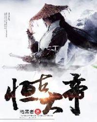 亘古大帝简介