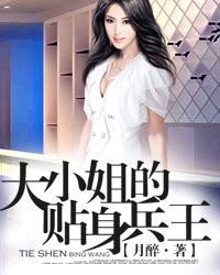 大小姐的贴身兵王感觉自己要上天