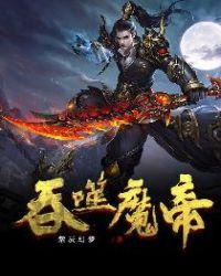 吞噬帝尊百科