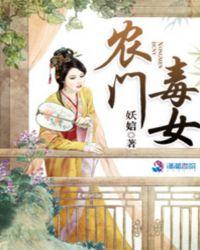 农门毒女免费全文阅读农门毒女