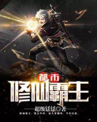 都市霸气修真