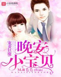 晚安 小宝贝