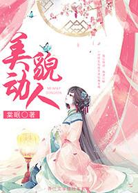 美貌动人什么意思