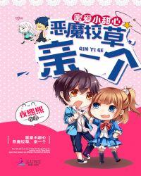 kiss小甜心恶魔校草吻上瘾