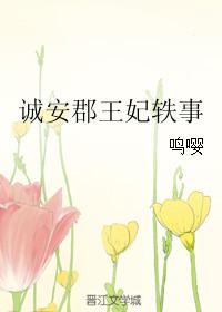 诚安保安服务有限公司