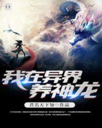 我在异界养神龙 聚合中文网
