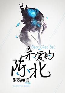 亲爱的陈九by轻怀剧透