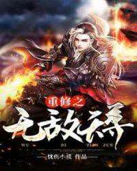 重修之无敌天尊有几个女主角
