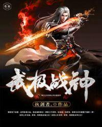 武逆乾坤为啥没有结尾