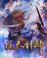 逆天封神谢苗电影