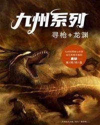 九州系列·寻枪 龙渊 聚合中文网