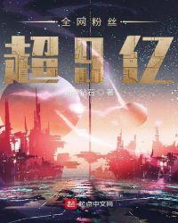 全网粉丝最多的明星