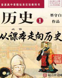 从课文走向历史