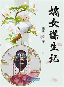 嫡女谋生记免费