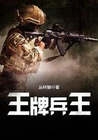 王牌特种兵