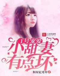 1号甜妻影帝宠入骨作者企鹅豆