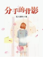 分手的背影图片大全
