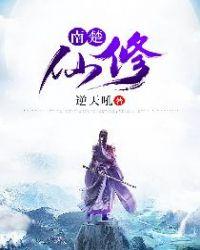 南楚古都简介