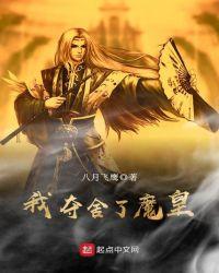 我夺舍了魔皇女主有几个