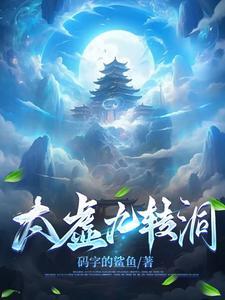 洪荒之神级炼化系统免费阅读