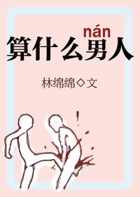 算什么男人是谁的歌