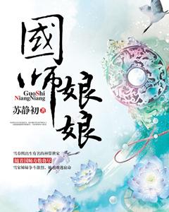 国师娘娘免费阅读全文