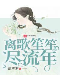 离笙什么意思