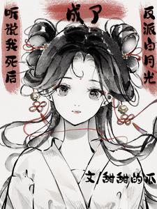 听说我死后成了反派白月光第二章