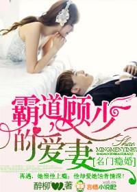 名门隐婚 霸道顾少的爱妻