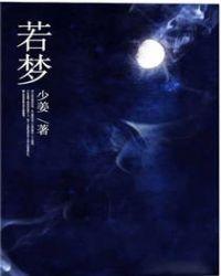 若梦笛子简谱