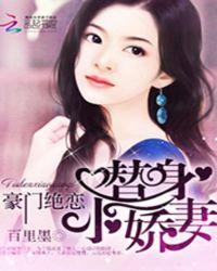 豪门娇妻替嫁小甜心