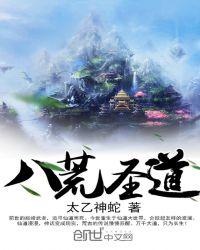 八荒圣道 笔趣阁